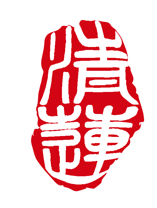 清莲随型印章.png