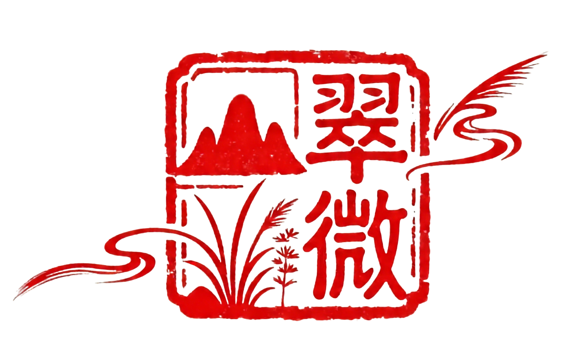 翠微章.png