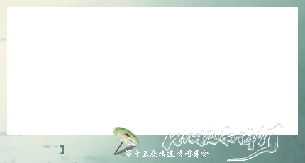 清莲15横.png